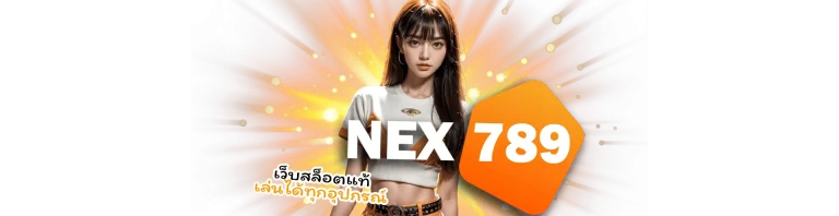 nex 789 เข้าสู่ระบบ